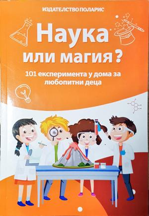 Наука или магия? - 101 експеримента у дома за любопитни деца (1903)