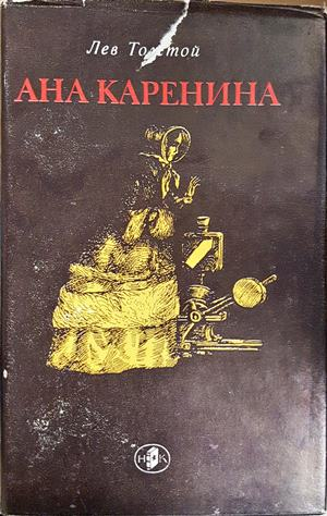 Ана Каренина - Лев Толстой