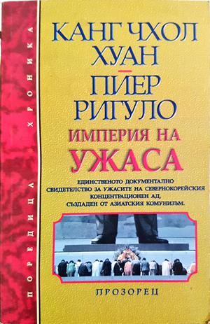 Империя на ужаса - Канг Чхол Хуан, Пиер Ригуло