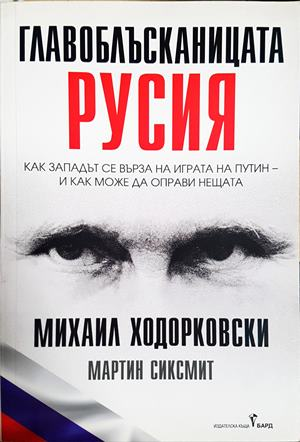 Главоблъсканицата Русия - Михаил Ходорковски, Мартин Сиксмит