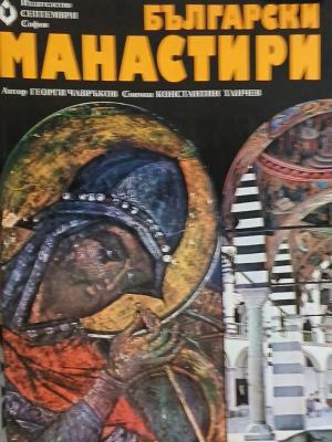 Български манастири – Георги Чавръков