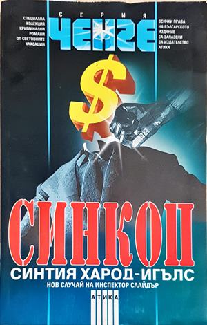 Синкоп - Синтия Харод-Игълс (4900)