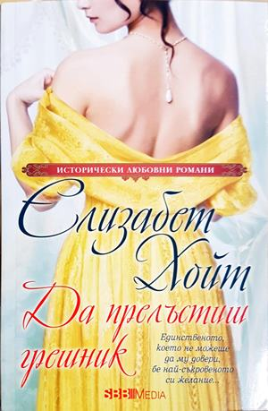 Да прелъстиш грешник (1941)