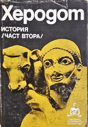 История Част 2 - Херодот