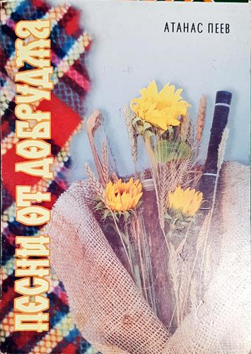 Песни от добруджа