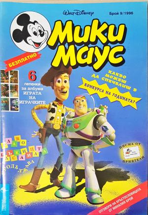 Мики Маус. Бр. 9 / 1996 (2277)