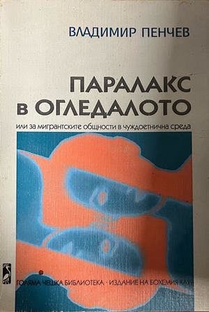 Корица на Паралакс в огледалото от Владимир Пенчев