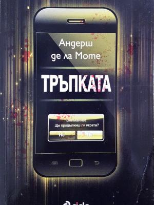 Тръпката - Андерш де ла Моте