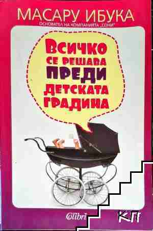 Всичко се решава преди детската градина - Масару Ибука (4330)