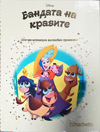 Златна колекция вълшебни приказки: Бандата на кравите (1765)