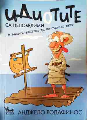 Идиотите са непобедими и винаги успяват да ни съсипят деня (4872)