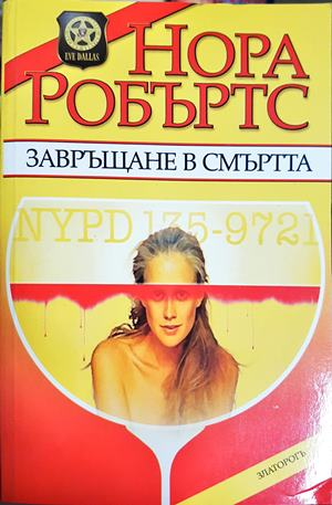 Завръщане в смъртта (2028)