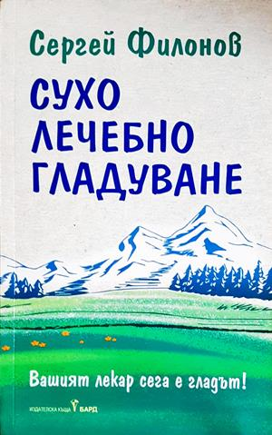 Сухо лечебно гладуване - Сергей Филонов