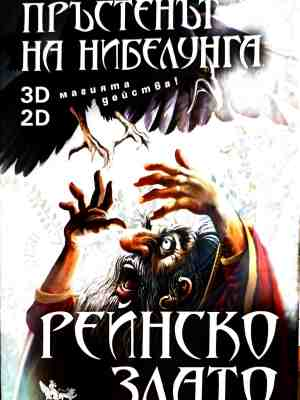Рейнско злато + Аудио CD, Рудолф Херфуртнер
