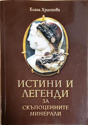 Истини и легенди за скъпоценните минерали - Елена Христова (160)