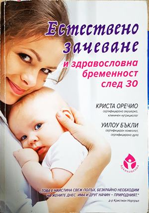 Естествено зачеване и здравословна бременност след 30