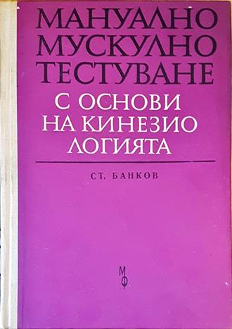 Мануално мускулно тестуване - Стефан Банков