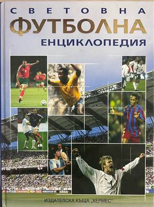 Световна футболна енциклопедия - Клайв Гифорд
