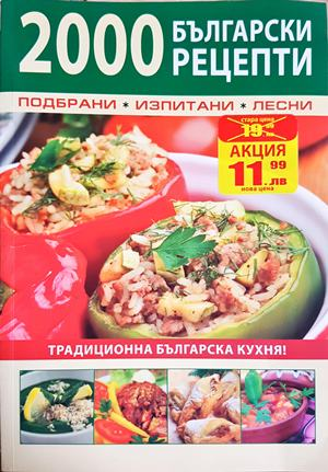 2000 български рецепти - Подбрани, изпитани, лесни (1024)