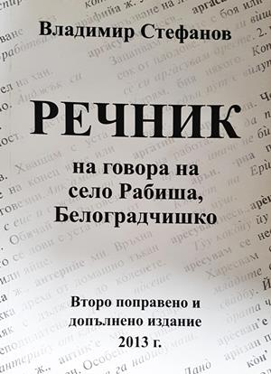 Речник на говора на село Рабиша - корица