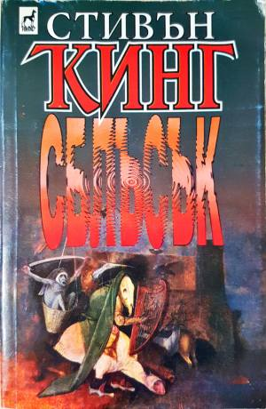 Сблъсък (5078)