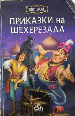 Приказки на Шехерезада