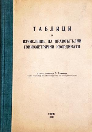 Таблици за изчисление на правоъгълни гониометрични координати (546)
