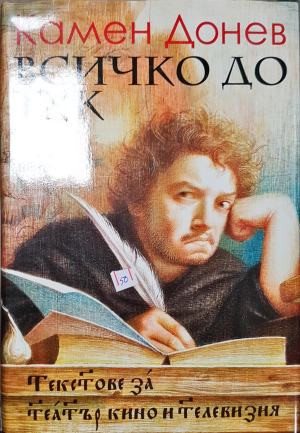 Всичко дотук (4928)