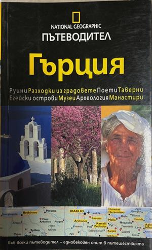 National Geographic Пътеводител: Гъႈция, Егмонт, 2008