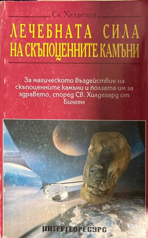 Лечебната сила на скъпоценните камъни (3048)