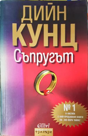 Съпругът (4757)