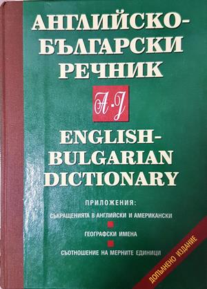 Английско-български речник: Том 1-2 (1094)