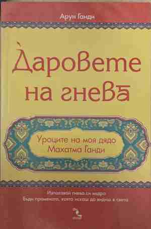 Даровете на гнева - Арун Ганди