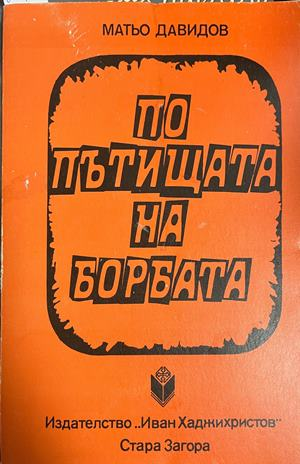 По пътищата на борбата - Матьо Давидов