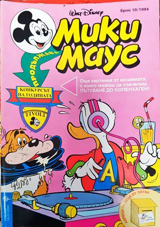Мики Маус. Бр. 10 / 1994 (2139)