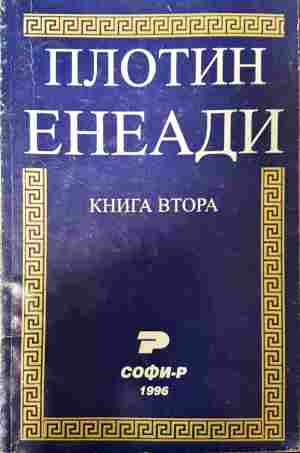 Енеади Книга 2 - Плотин