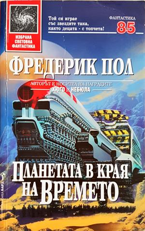 Планетата в края на времето - Фредерик Пол