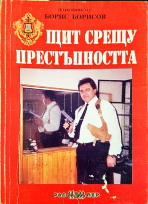 Щит срещу престъпността - Борис Борисов