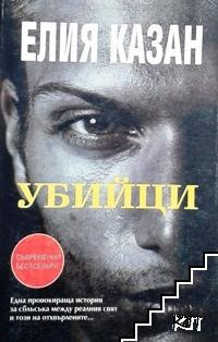 Убийци – Елия Казан