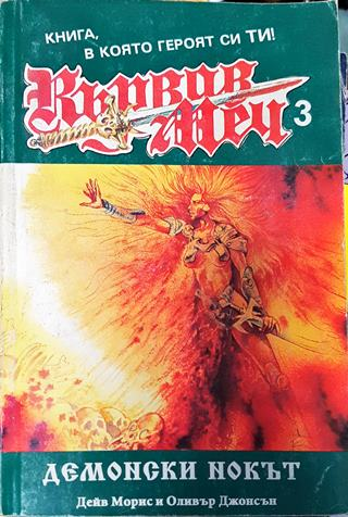 Кървав меч. Книга 3: Демонски нокът (233)