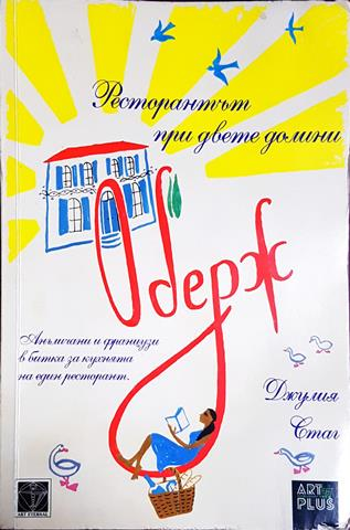Оберж. Ресторантът при двете долини (3857)