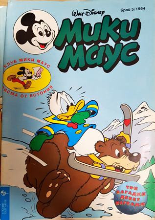 Мики Маус. Бр. 5 / 1994 (2430)