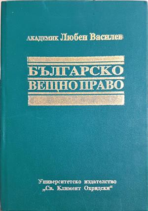 Българско вещно право - Академик Любен Василев