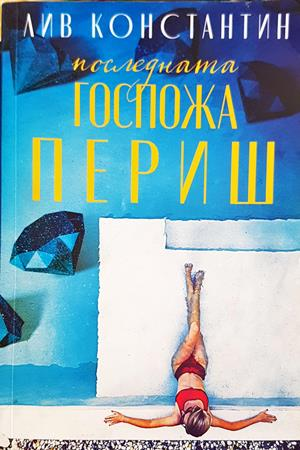 Последната госпожа Периш - Лив Константин - корица