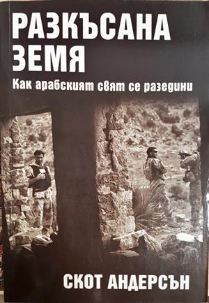 Разкъсана земя - Скот Андерсън