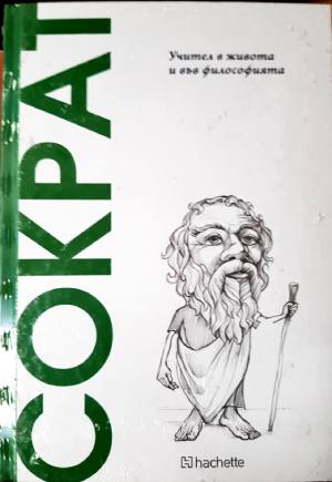 Сократ. Учител в живота и във философията (1111)