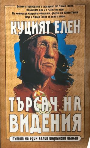 Корица на книгата Куцият Елен. Търсач на видения