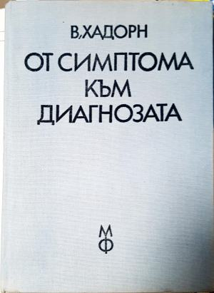 От симптома към диагнозата (2287)
