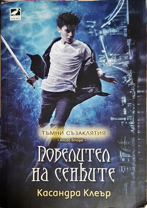Повелител на сенките. Тъмни съзаклятия. Книга 2 (3159)