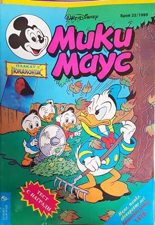 Мики Маус. Бр. 22 / 1995 (2409)